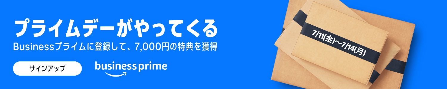 Businessプライムに登録して、¥7000の特典を獲得