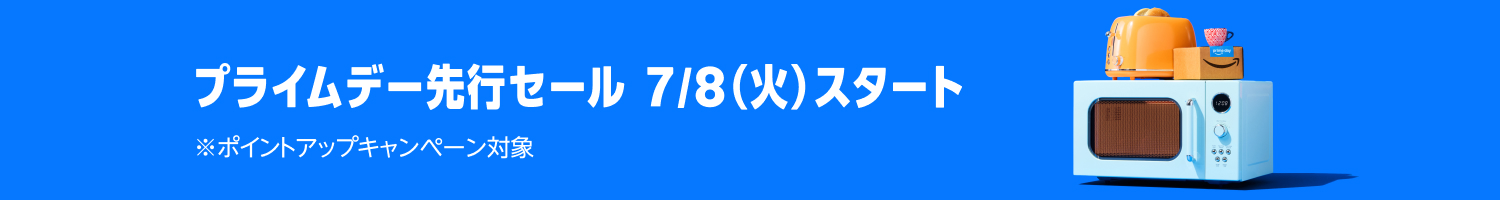 まもなく開催Amazonプライムデー